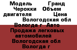  › Модель ­ JEEP Гранд Черокки › Объем двигателя ­ 4 000 › Цена ­ 150 000 - Вологодская обл., Вологда г. Авто » Продажа легковых автомобилей   . Вологодская обл.,Вологда г.